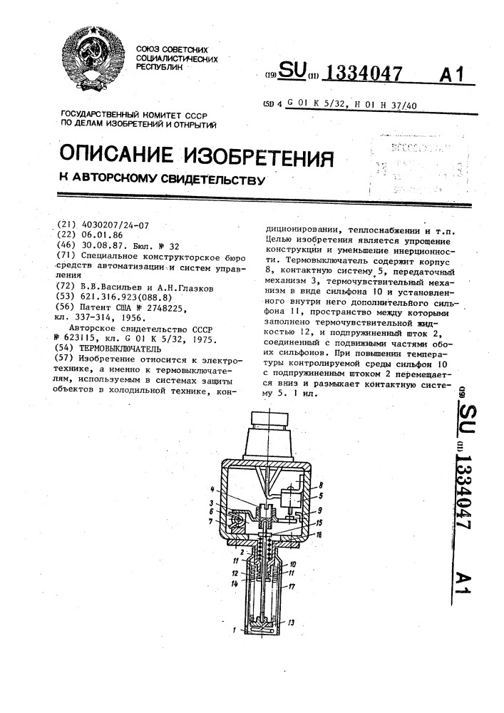 Термовыключатель (патент 1334047)