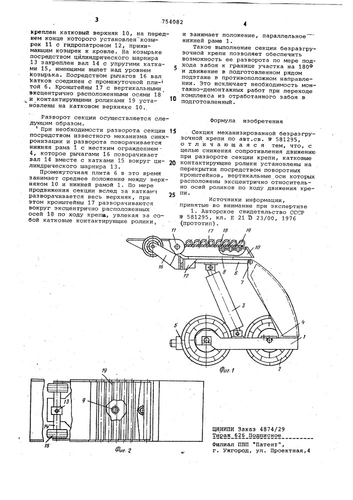 Секция механизированной безразгрузочной крепи (патент 754082)