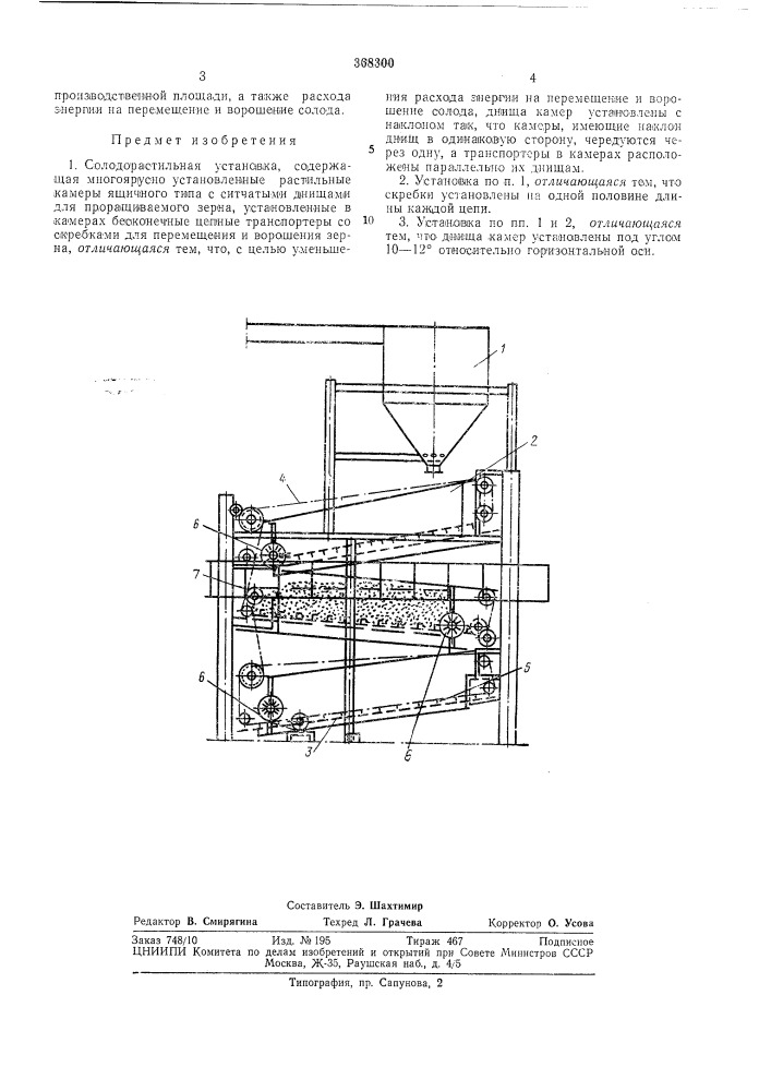 Солодорастильная установка (патент 368300)