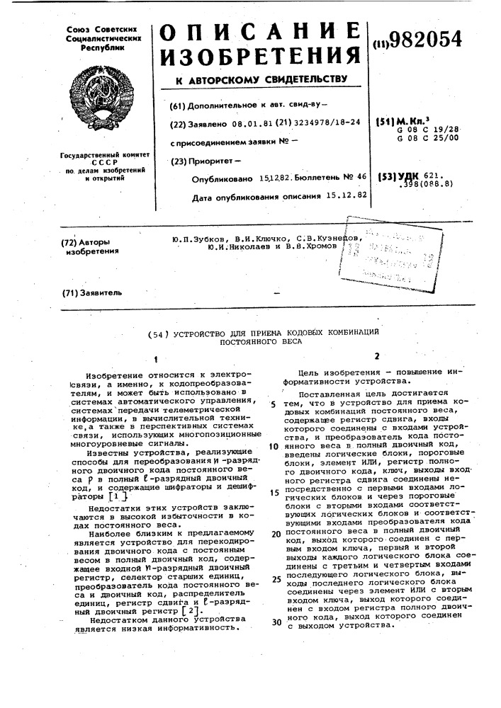 Устройство для приема кодовых комбинаций постоянного веса (патент 982054)