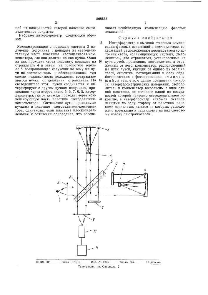 Интерферометр с высокой степеньюкомпенсации фазовых искажений в све-тоделителе (патент 508665)