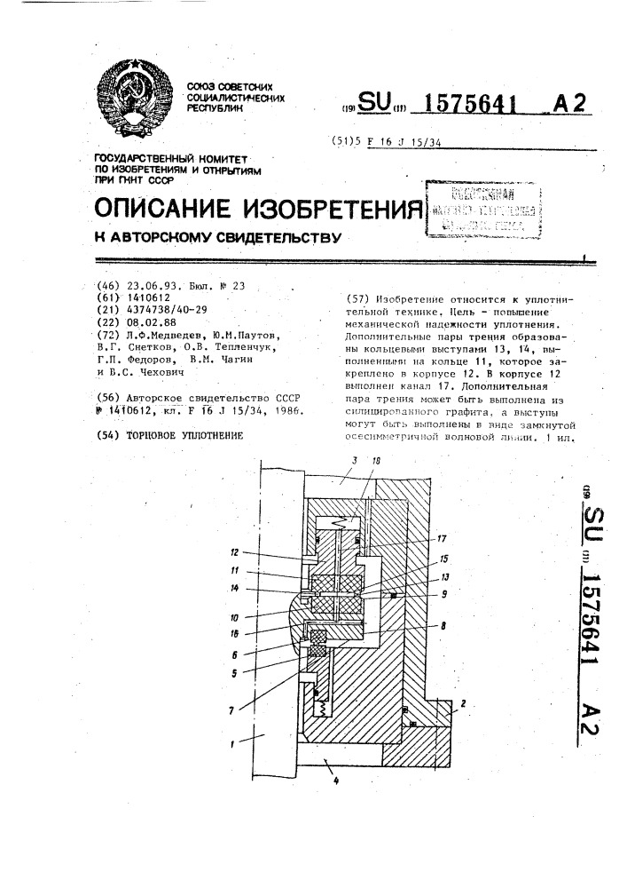 Торцовое уплотнение (патент 1575641)