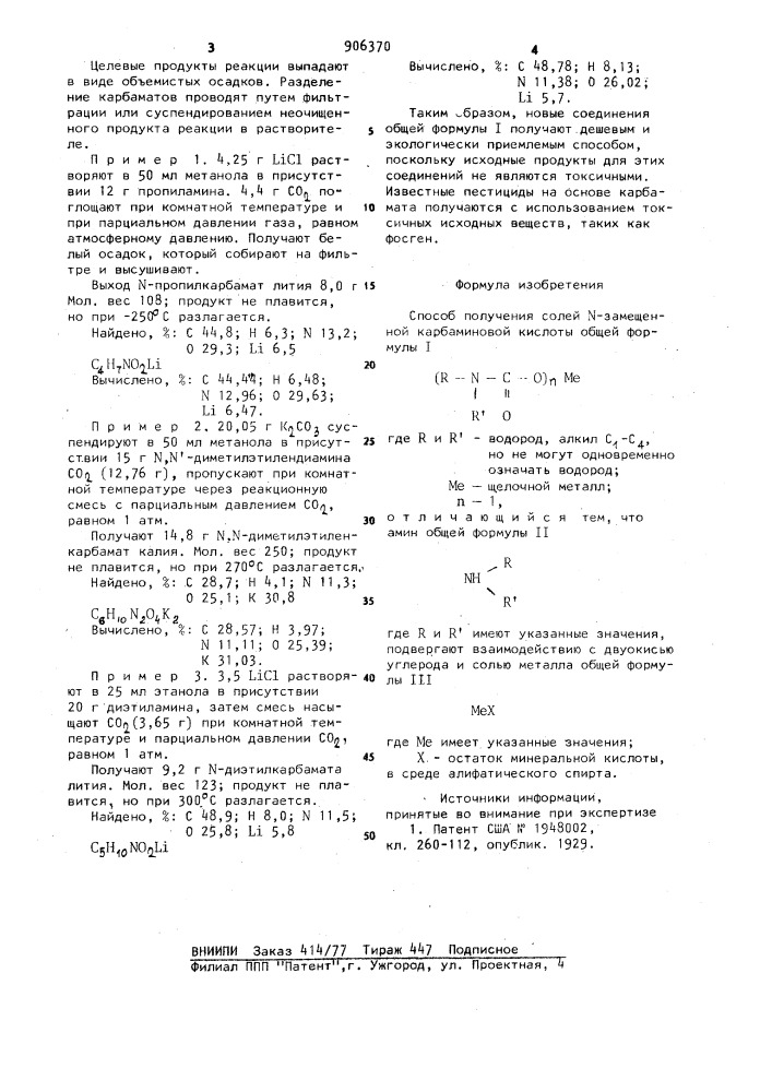 Способ получения солей n-замещенной карбаминовой кислоты (патент 906370)