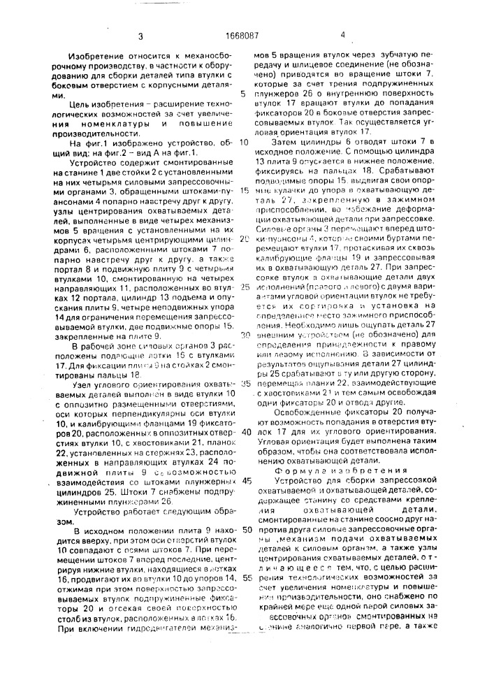 Устройство для сборки запрессовкой охватываемой и охватывающей детелей (патент 1668087)