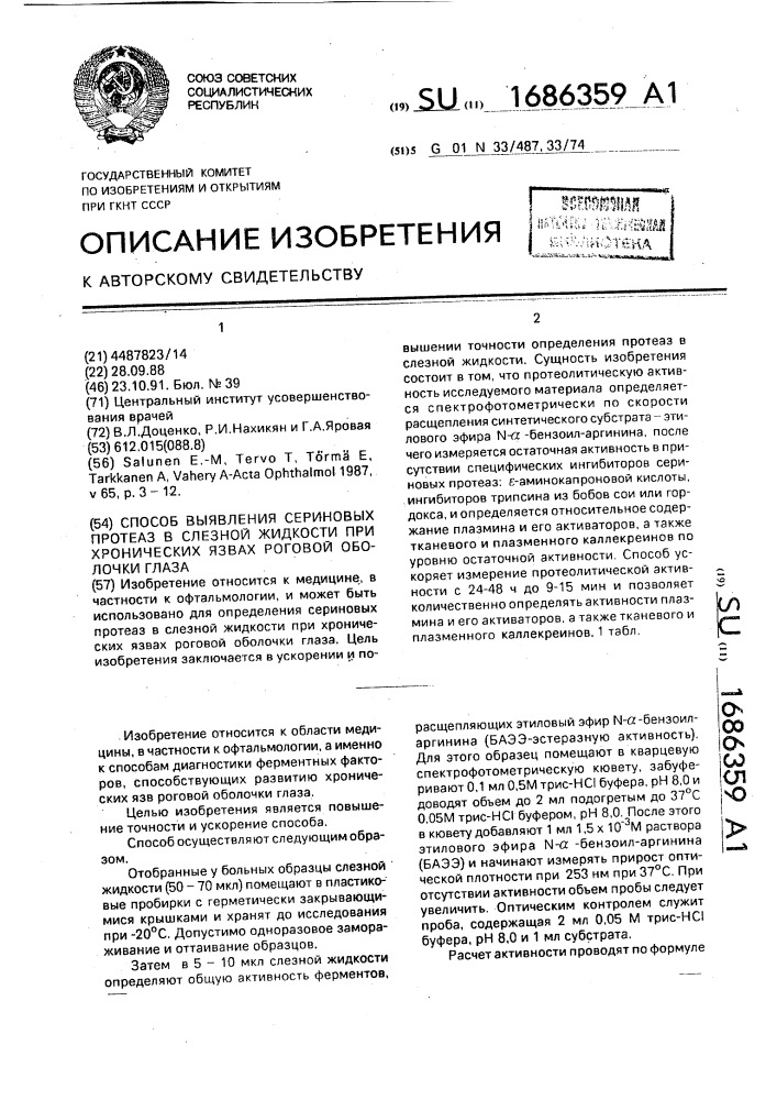 Способ выявления сериновых протеаз в слезной жидкости при хронических язвах роговой оболочки глаза (патент 1686359)