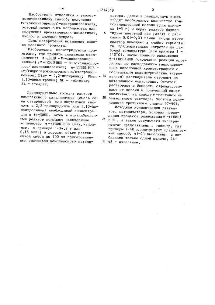 Способ получения @ -/оксиизопропил/-изопропилбензола (патент 1214649)