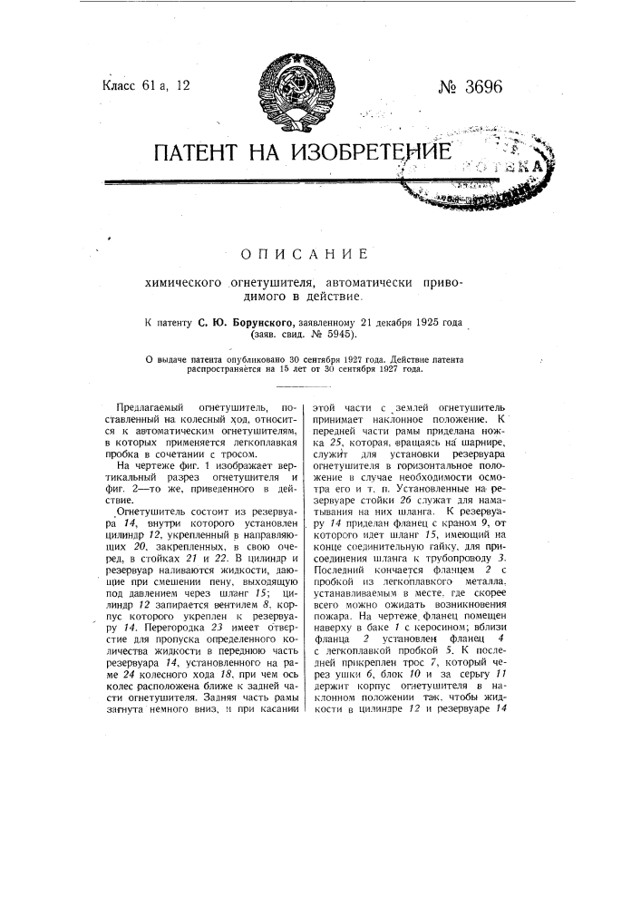 Химический огнетушитель, автоматически приводимый в действие (патент 3696)