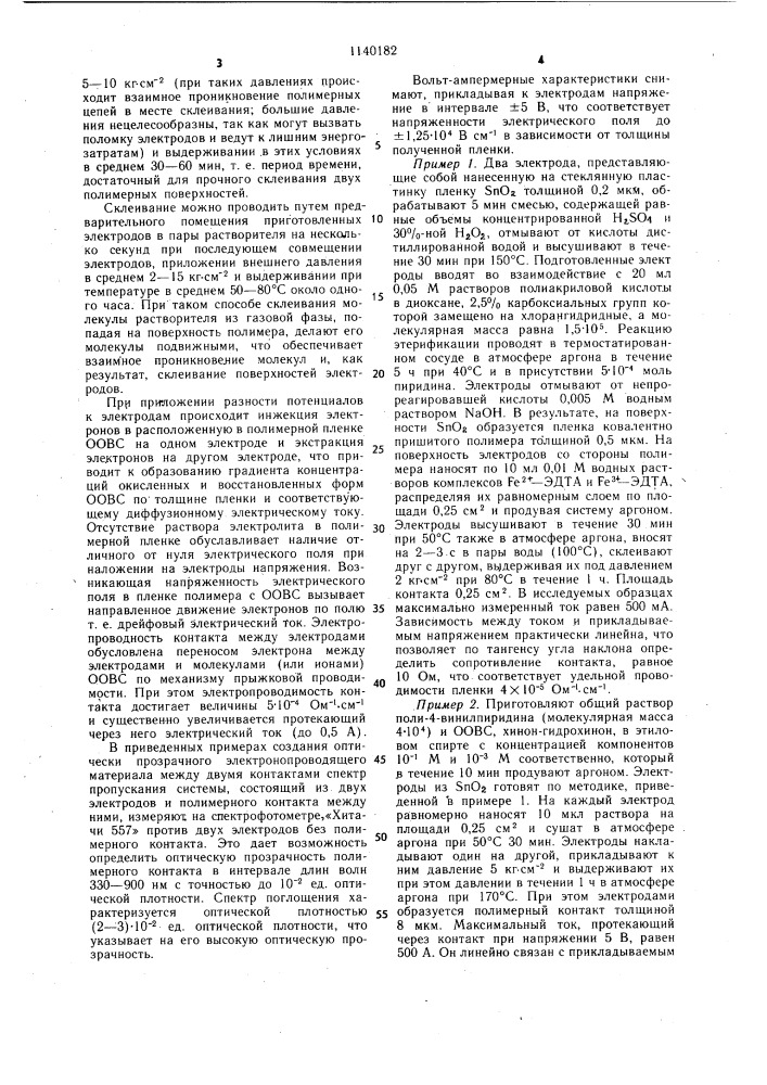 Способ создания оптически прозрачного электронопроводящего материала (патент 1140182)