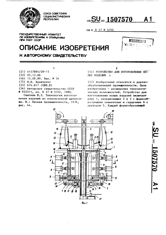 Устройство для изготовления полых изделий (патент 1507570)