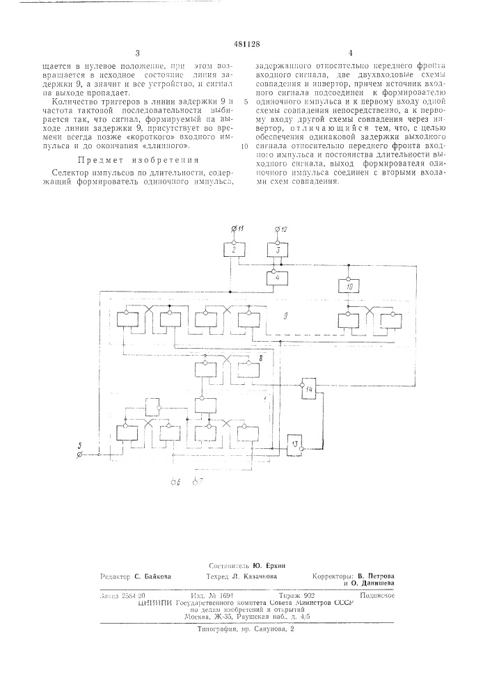 Селектор импульсов (патент 481128)