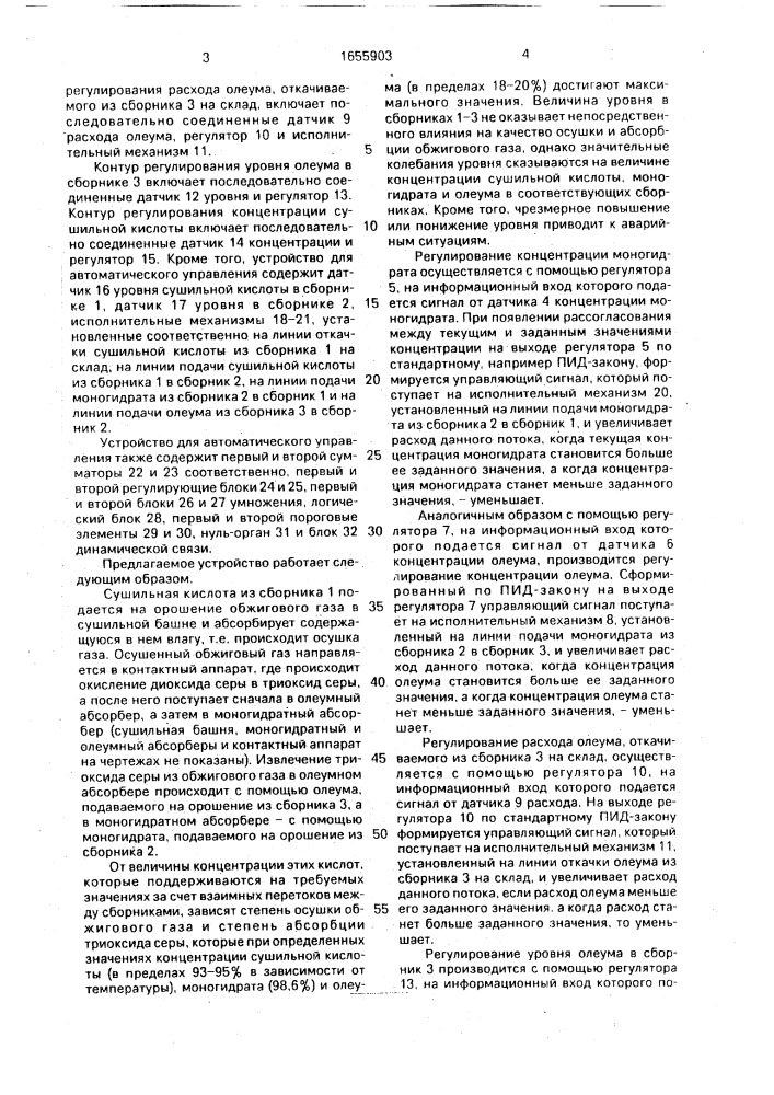 Устройство для автоматического управления процессами осушки и абсорбции обжигового газа (патент 1655903)