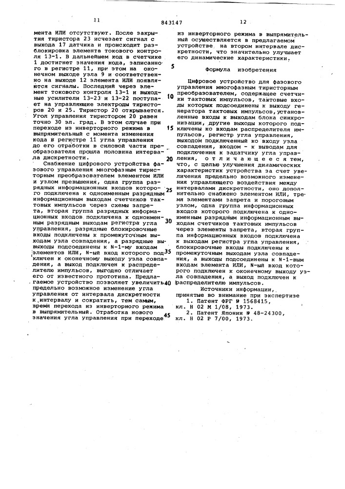 Цифровое устройство для фазовогоуправления многофазным тиристорнымпреобразователем (патент 843147)