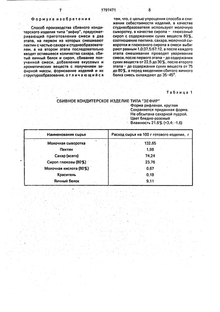 "способ производства сбивного кондитерского изделия типа "зефир" (патент 1797471)