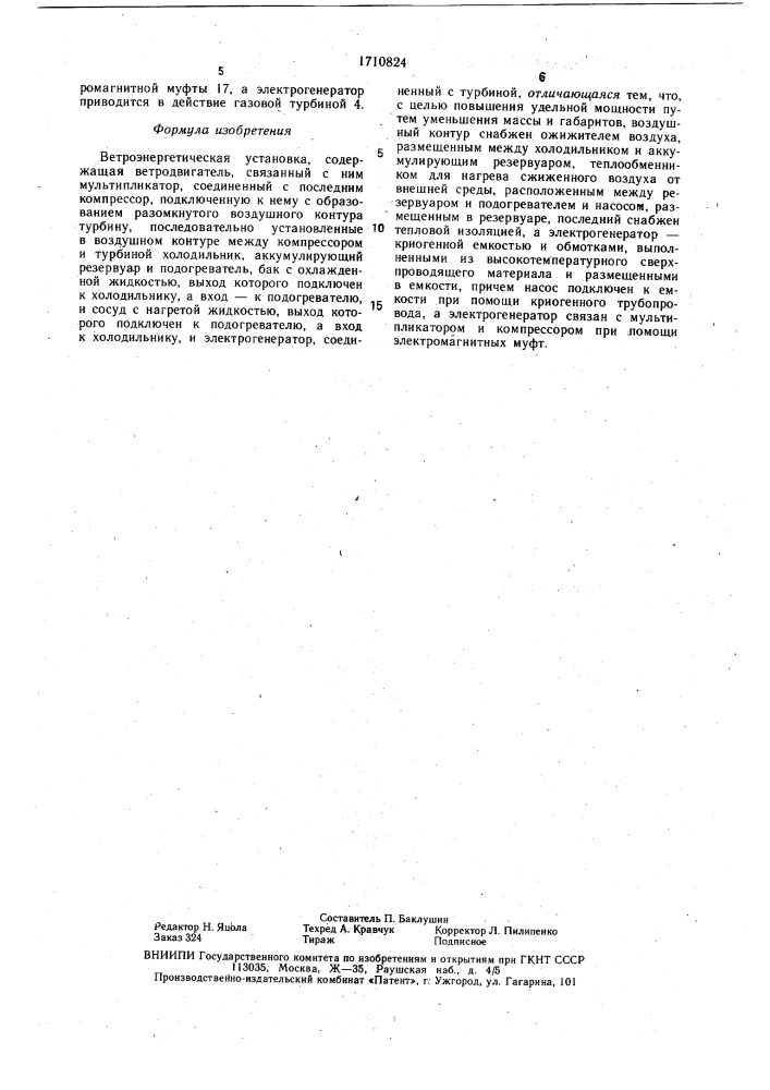 Ветроэнергетическая установка (патент 1710824)