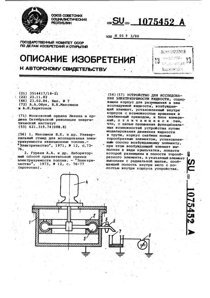 Устройство для исследования электризуемости жидкости (патент 1075452)