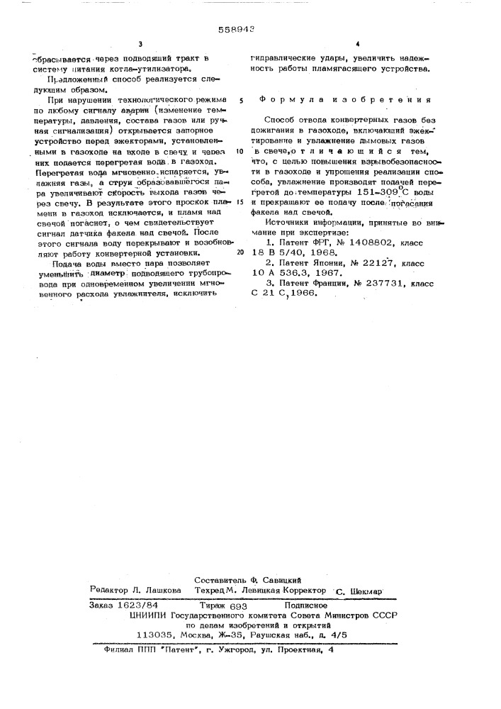 Способ отвода конвертерных газов без дожигания в газоходе (патент 558943)