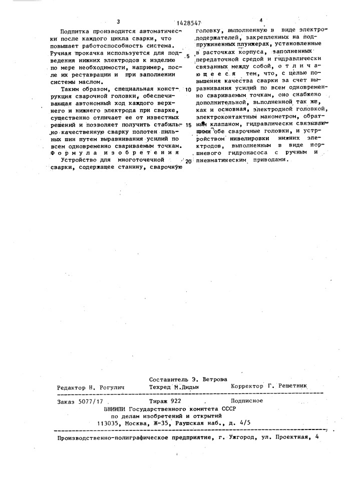 Устройство для многоточечной сварки (патент 1428547)