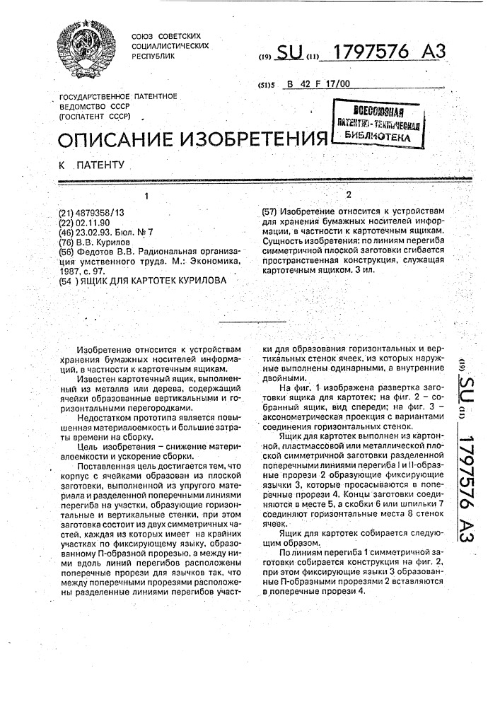 Ящик для картотек курилова (патент 1797576)