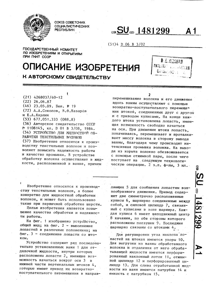Устройство для жидкостной обработки текстильных волокон (патент 1481299)