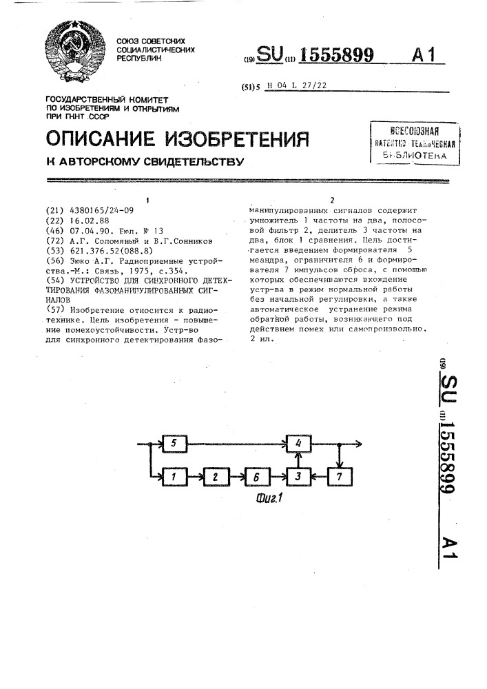 Устройство для синхронного детектирования фазоманипулированных сигналов (патент 1555899)