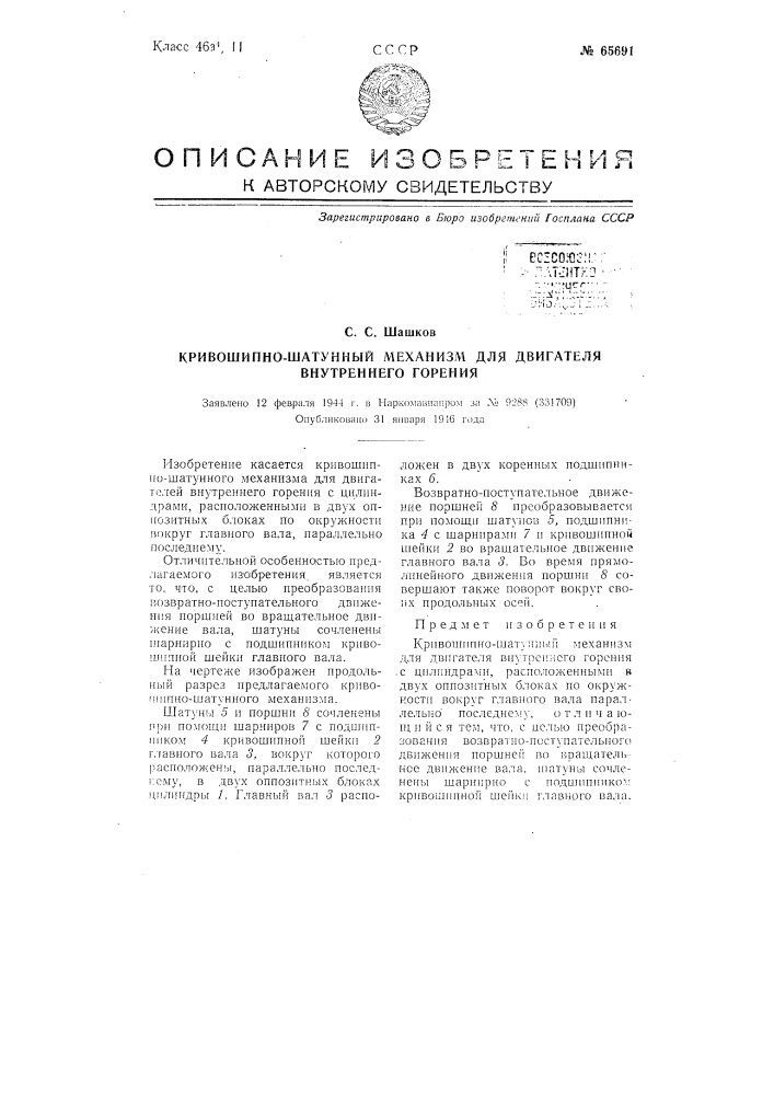 Кривошипно-шатунный механизм для двигателя внутреннего горения (патент 65691)