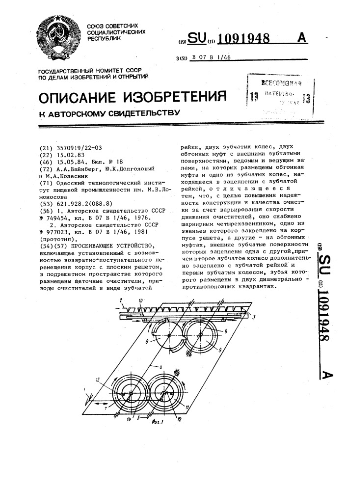 Просеивающее устройство (патент 1091948)