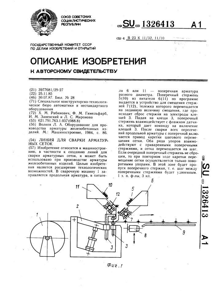 Линия для сварки арматурных сеток (патент 1326413)