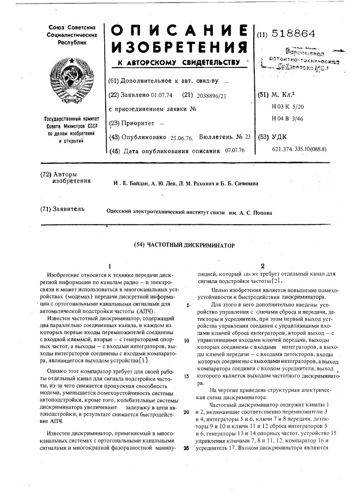 Частотный дискриминатор (патент 518864)