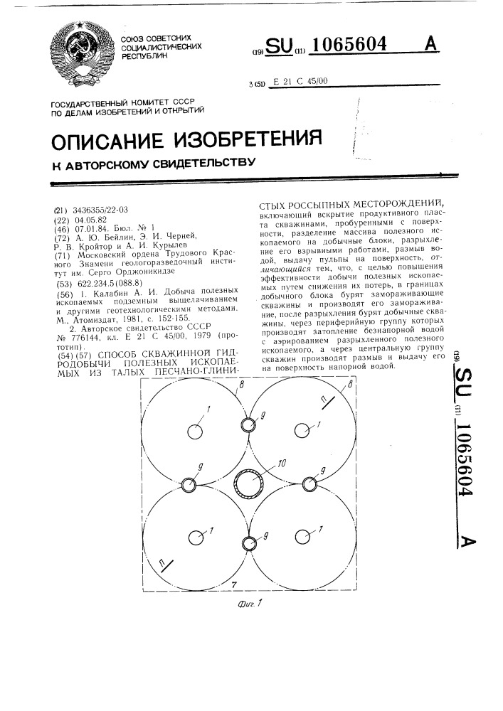 Способ скважинной гидродобычи полезных ископаемых из талых песчано-глинистых россыпных месторождений (патент 1065604)