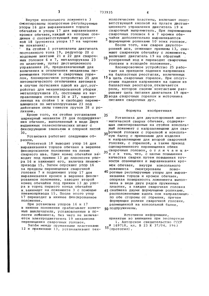 Установка для двухсторонней автоматической сварки обечаек (патент 733935)