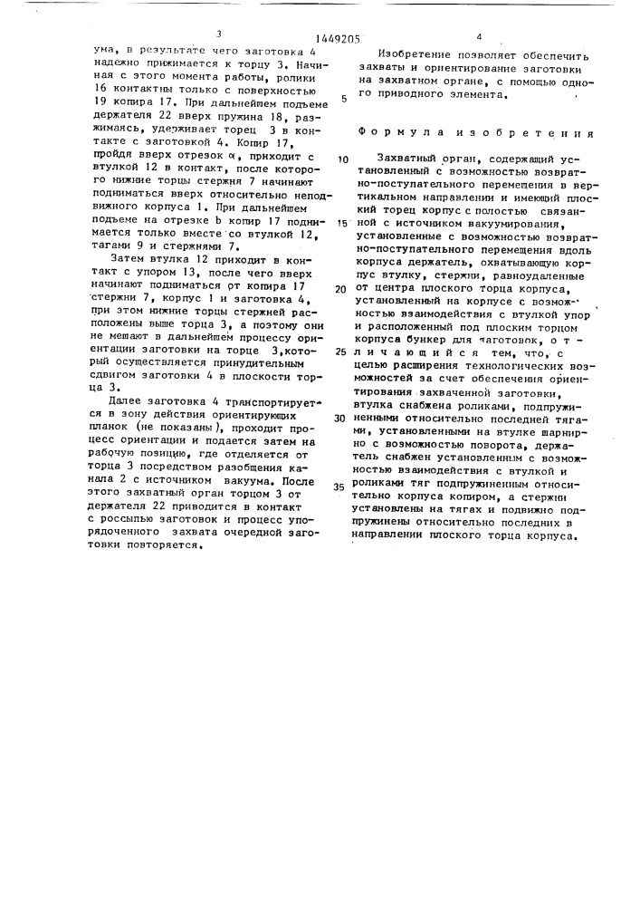 Захватный орган (патент 1449205)