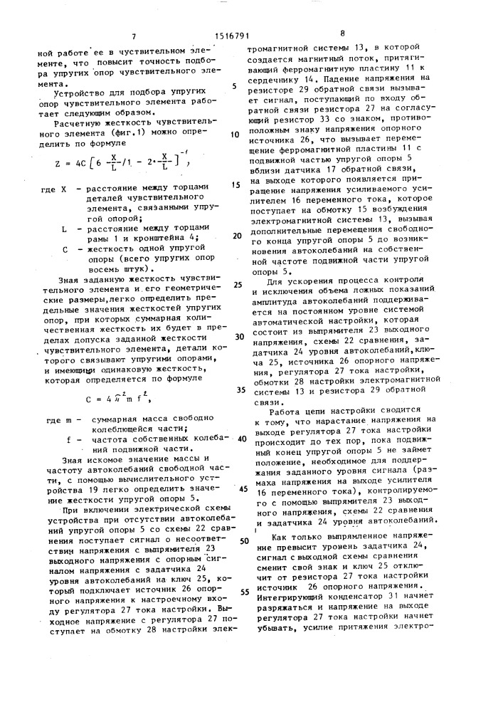 Устройство для подбора упругих опор чувствительного элемента (патент 1516791)