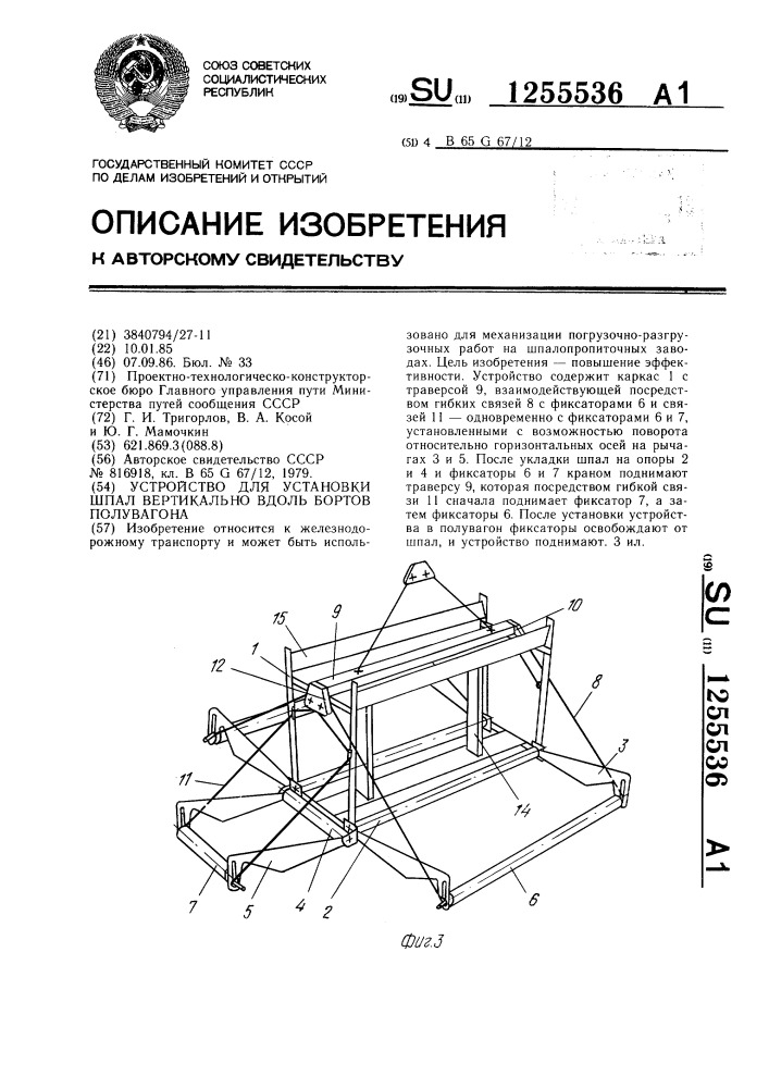 Устройство для установки шпал вертикально вдоль бортов полувагона (патент 1255536)