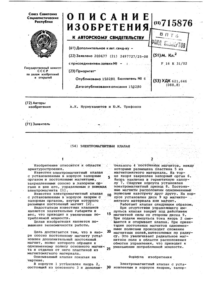 Электромагнитный клапан (патент 715876)