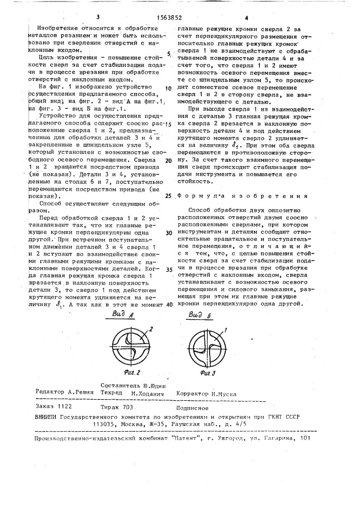 Способ обработки двух оппозитно расположенных отверстий (патент 1563852)