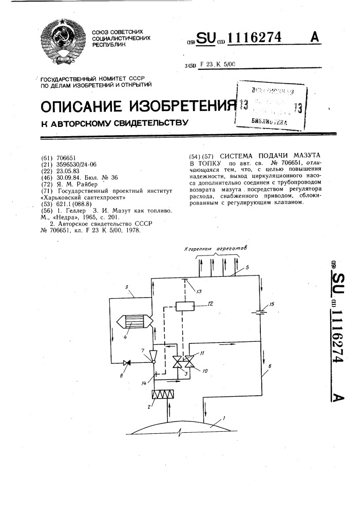 Система подачи мазута в топку (патент 1116274)
