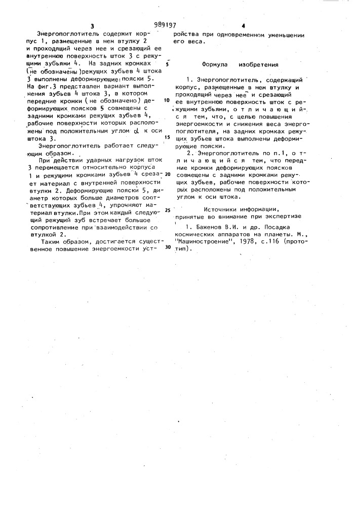 Энергопоглотитель (патент 989197)