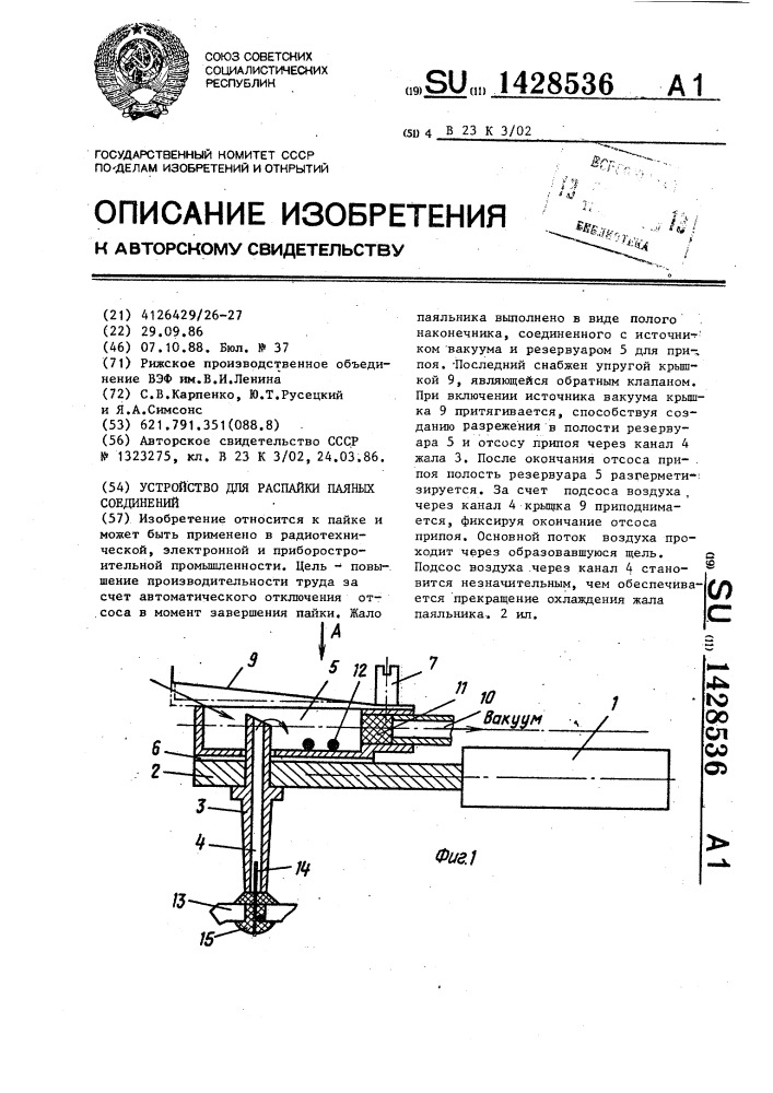 Устройство для распайки паяных соединений (патент 1428536)