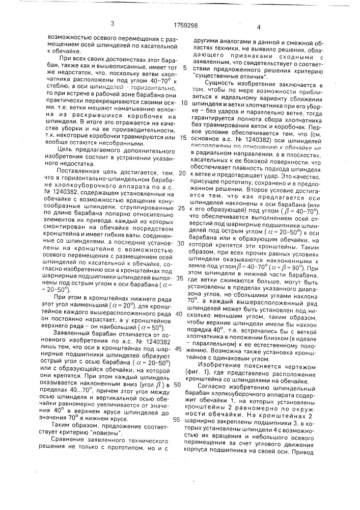 Шпиндельный барабан хлопкоуборочного аппарата (патент 1759298)