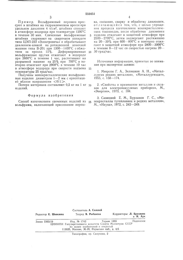 Способ изготовления спеченных изделий из вольфрама (патент 533451)
