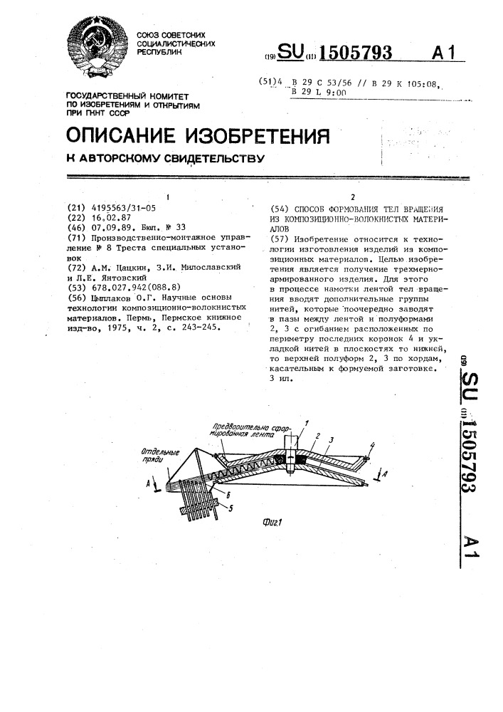 Способ формования тел вращения из композиционно-волокнистых материалов (патент 1505793)