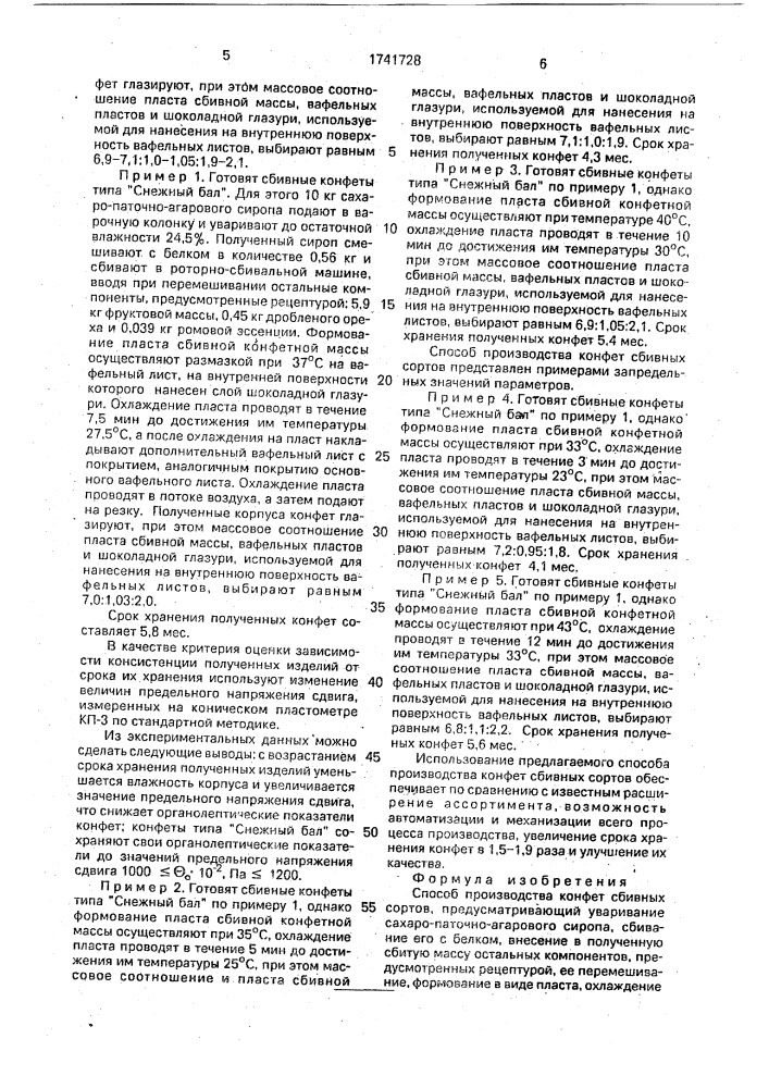 Способ производства конфет сбивных сортов (патент 1741728)