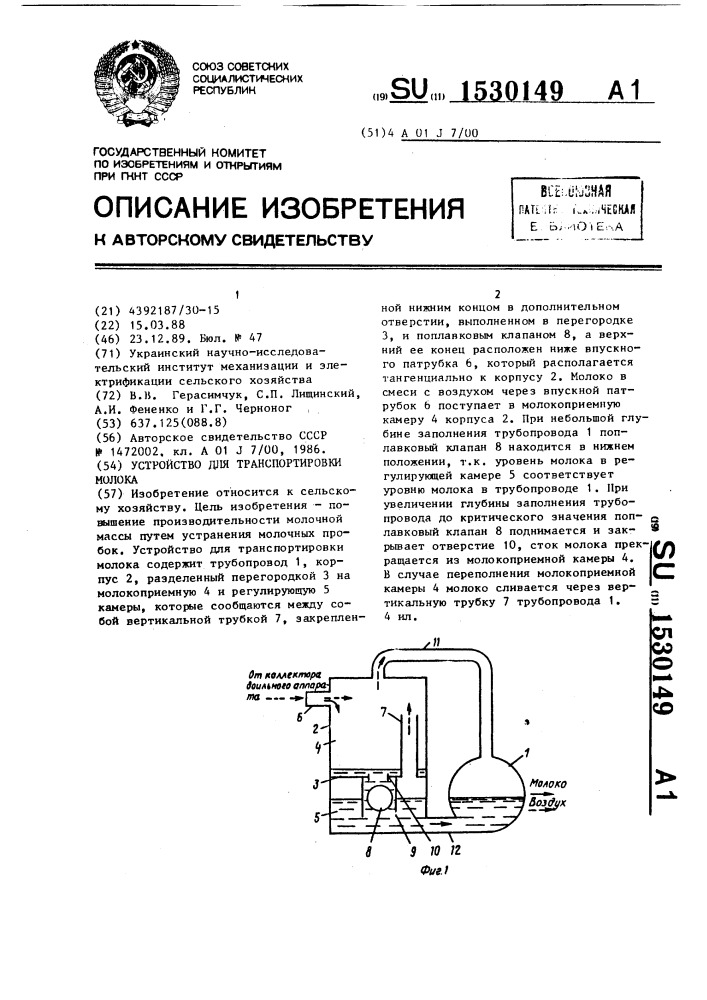 Устройство для транспортировки молока (патент 1530149)