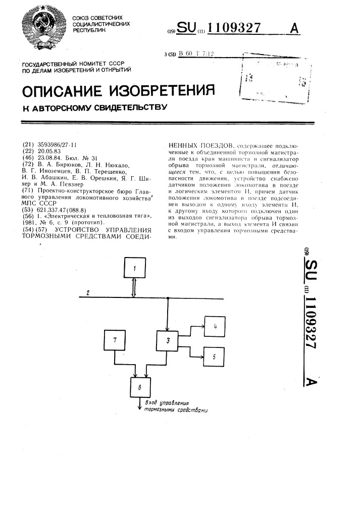 Устройство управления тормозными средствами соединенных поездов (патент 1109327)