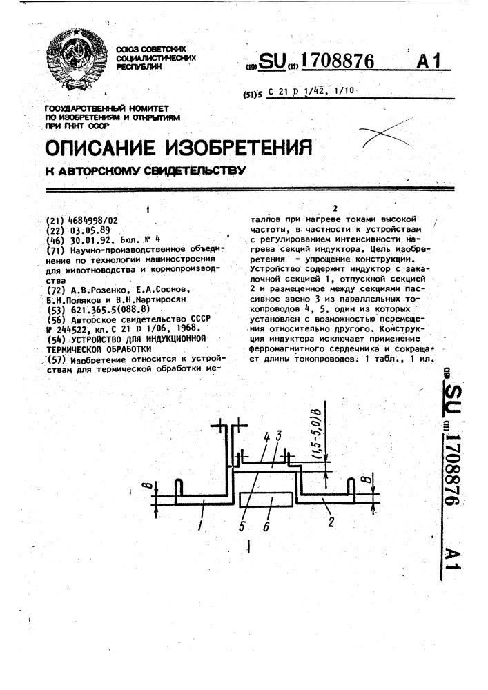 Устройство для индукционной термической обработки (патент 1708876)