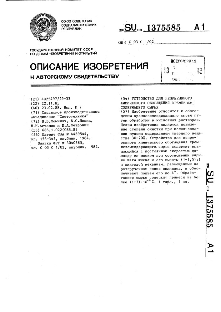 Устройство для непрерывного химического обогащения кремнеземсодержащего сырья (патент 1375585)