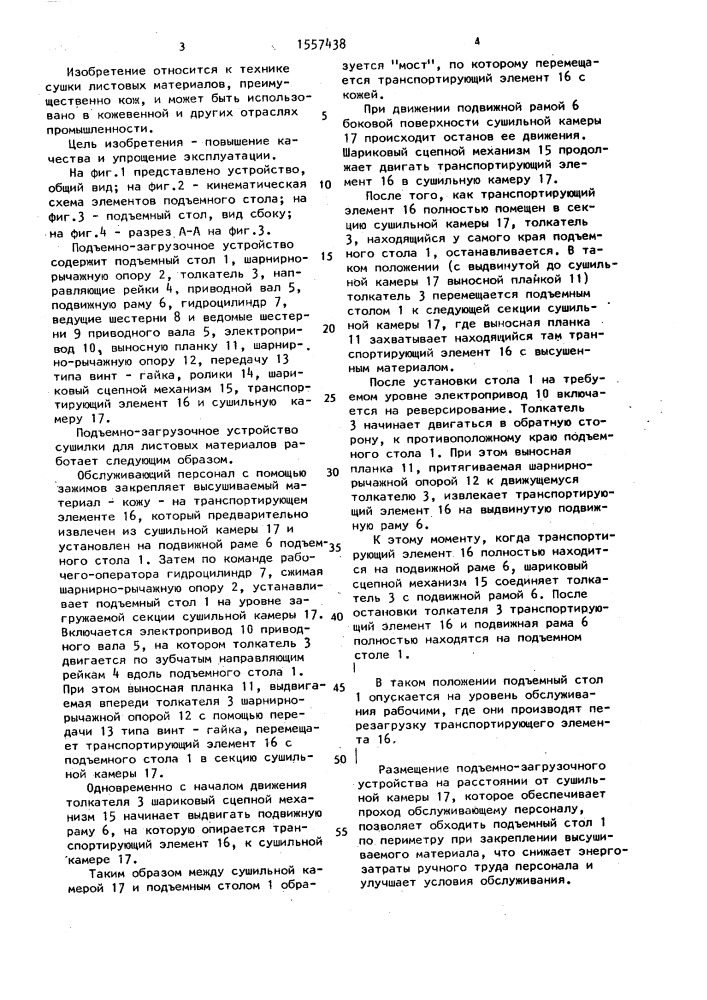 Подъемно-загрузочное устройство сушилки для листовых материалов (патент 1557438)