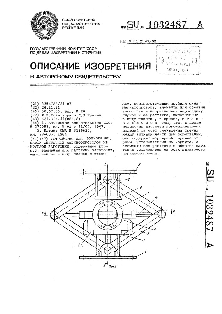 Устройство для формования витых ленточных магнитопроводов из круглой заготовки (патент 1032487)