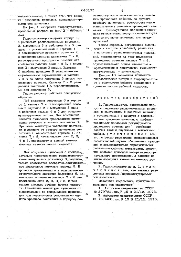 Гидропульсатор (патент 646105)