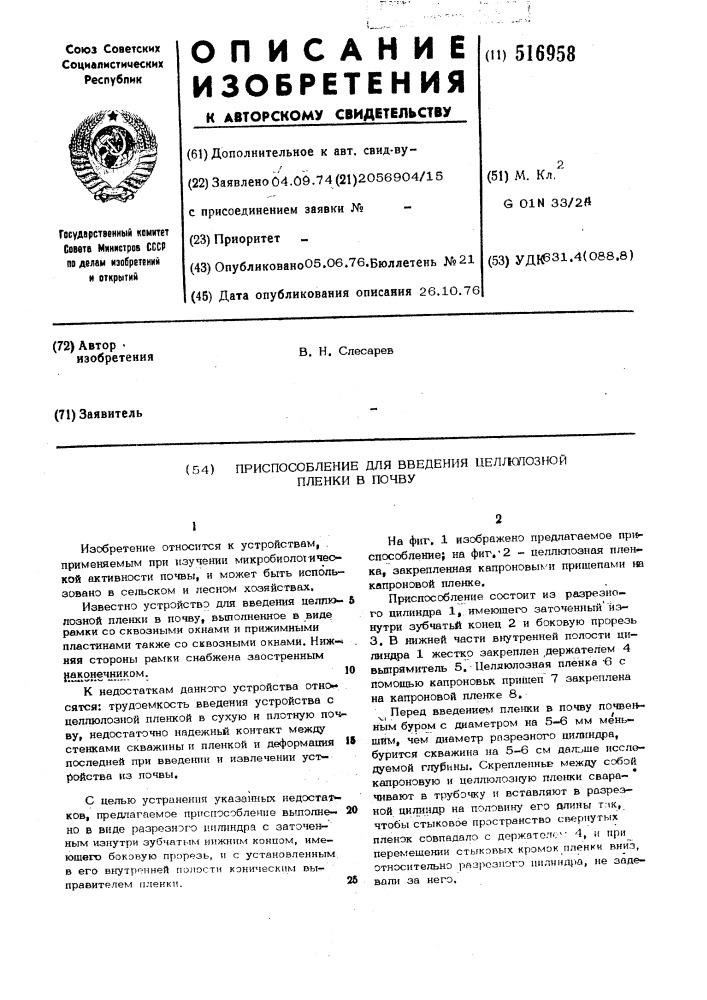 Приспосоюление для введения целлюлозной пленки в почву (патент 516958)